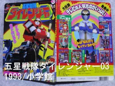 懐かしい！1993ダイレンジャー03／すすめ！きでんじゅう！！／小学館: 戦隊ロボ好きの人が戦隊のグッズとかいろいろと紹介するブログ