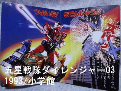 懐かしい！1993ダイレンジャー03／すすめ！きでんじゅう！！／小学館: 戦隊ロボ好きの人が戦隊のグッズとかいろいろと紹介するブログ