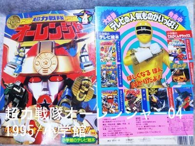 当時物！1995オーレンジャー04／かんせい！オーレンジャーロボ