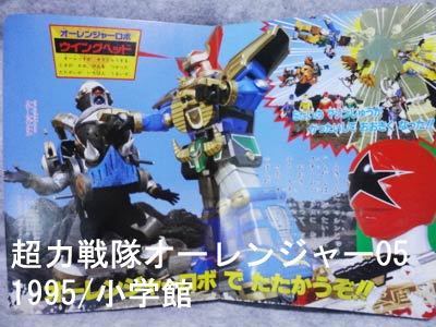 懐かしい！1995オーレンジャー05／オーレンジャーロボさいだいの