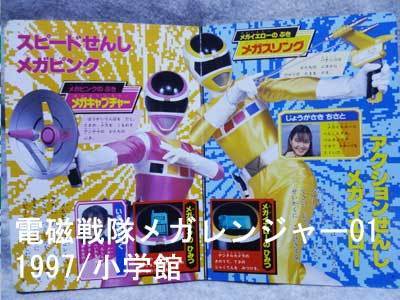 1997メガレンジャー１ とうじょう メガレンジャー 小学館絵本 戦隊ロボ好きの人が戦隊のグッズとかいろいろと紹介するブログ