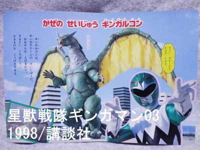 1998星獣戦隊ギンガマン 2 戦隊ロボ好きの人が戦隊のグッズとかいろいろと紹介するブログ