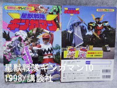 当時の絵本！1998ギンガマン10／だいけっせん！ギンガマン