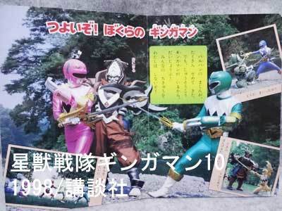 送料無料（一部地域を除く）】 ギンガマン当時物!1998年!平成10