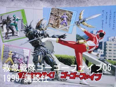 1999ゴーゴーファイブ06/がったい!グランドライナー!講談社の 1999ゴーゴーファイブ06/がったい!グランドライナー!講談社の