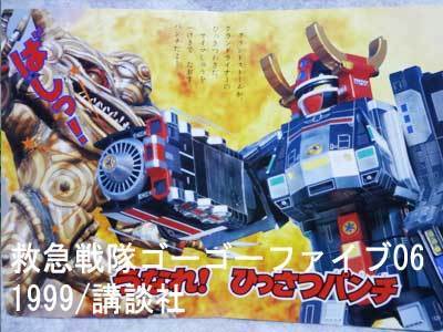 1999ゴーゴーファイブ06/がったい!グランドライナー!講談社の 1999ゴーゴーファイブ06/がったい!グランドライナー!講談社の