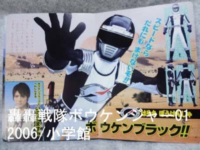 懐かしの 06ボウケンジャー01プレシャスをまもれ ボウケンジャー 小学館 戦隊ロボ好きの人が戦隊のグッズとかいろいろと紹介するブログ